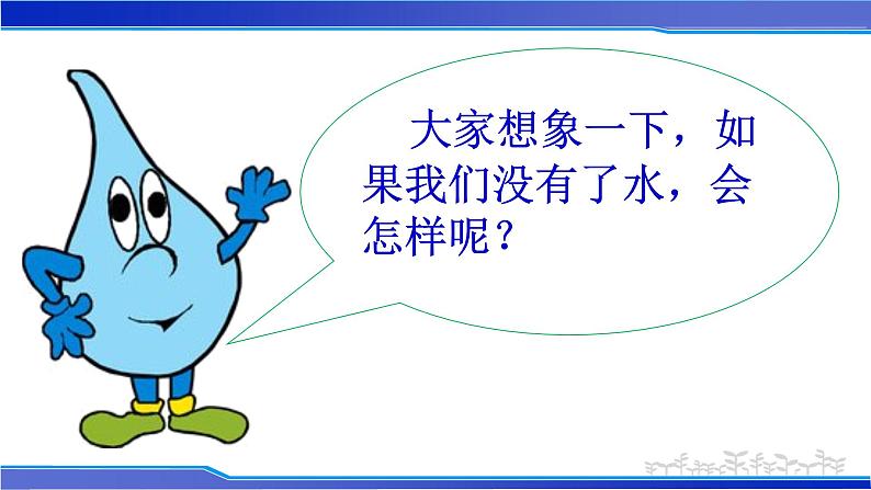 二年级下道德与法治课件二年级下册道德与法治课件-《9 小水滴的诉说》部编版(共24张PPT)_人教版（2016部编版）第7页