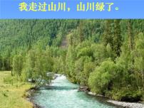 小学政治思品人教部编版二年级下册（道德与法治）第三单元 绿色小卫士9 小水滴的诉说课文配套课件ppt