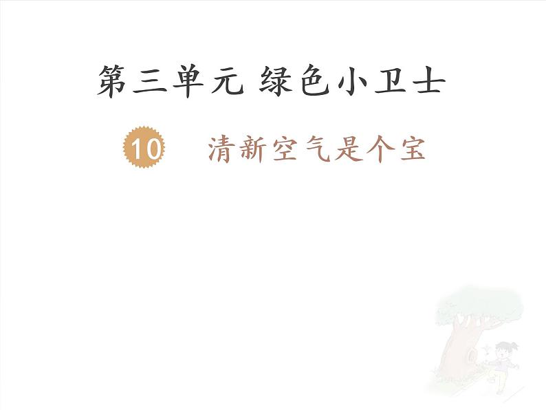 二年级下道德与法治课件二年级下册道德与法治课件 -《10 清新空气是个宝》   部编版(共14张PPT)_人教版（2016部编版）第1页