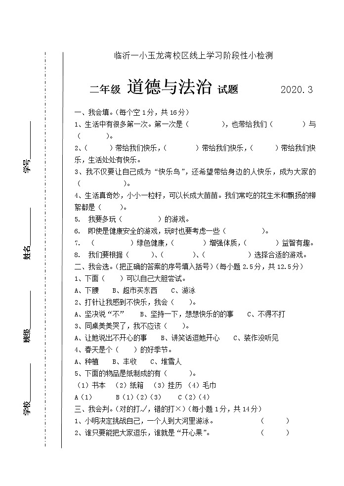二年级下册道德与法治试题-校区线上学习阶段性小检测 （无答案）人教版 (1)01
