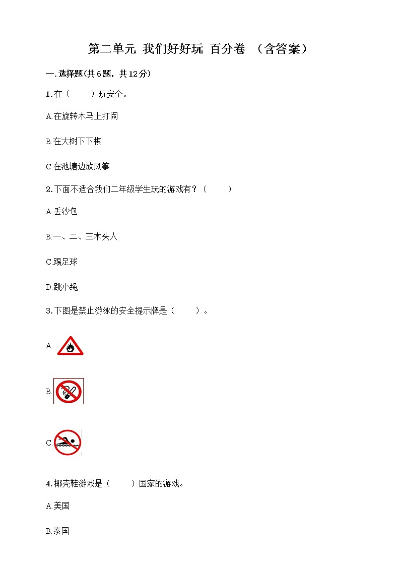 二年级下道德与法治单元测试二年级下册道德与法治试题 -  第二单元我们好好玩    部编版（含答案）_人教版（2016部编版）01