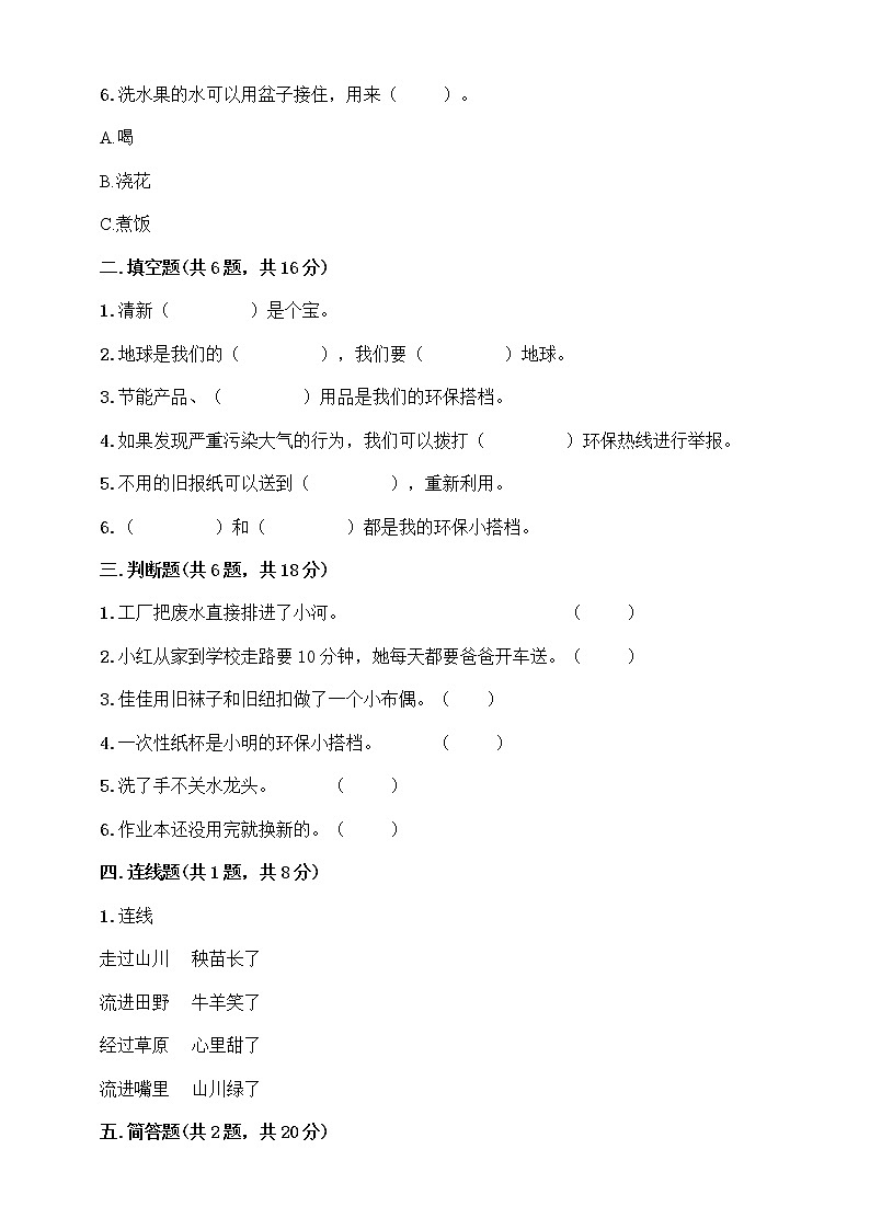 二年级下册道德与法治试题-  第三单元绿色小卫士 部编版（含答案）02