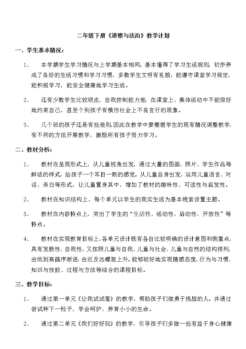 二年级下道德与法治教案部编版二年级下册道德与法治教学计划及教案_人教版（2016部编版）01