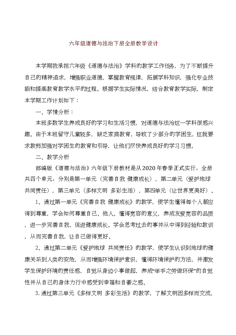 二年级下道德与法治教案六年级道德与法治下册全册教学设计_人教版（2016部编版）01