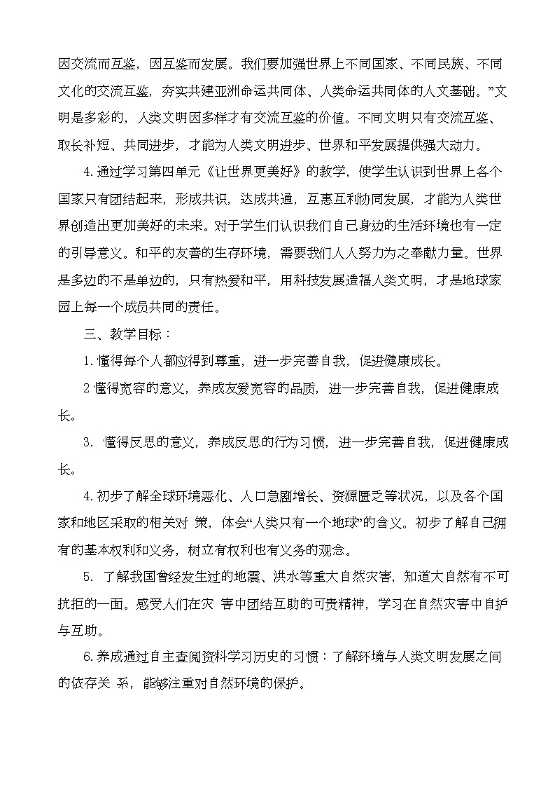 二年级下道德与法治教案六年级道德与法治下册全册教学设计_人教版（2016部编版）02