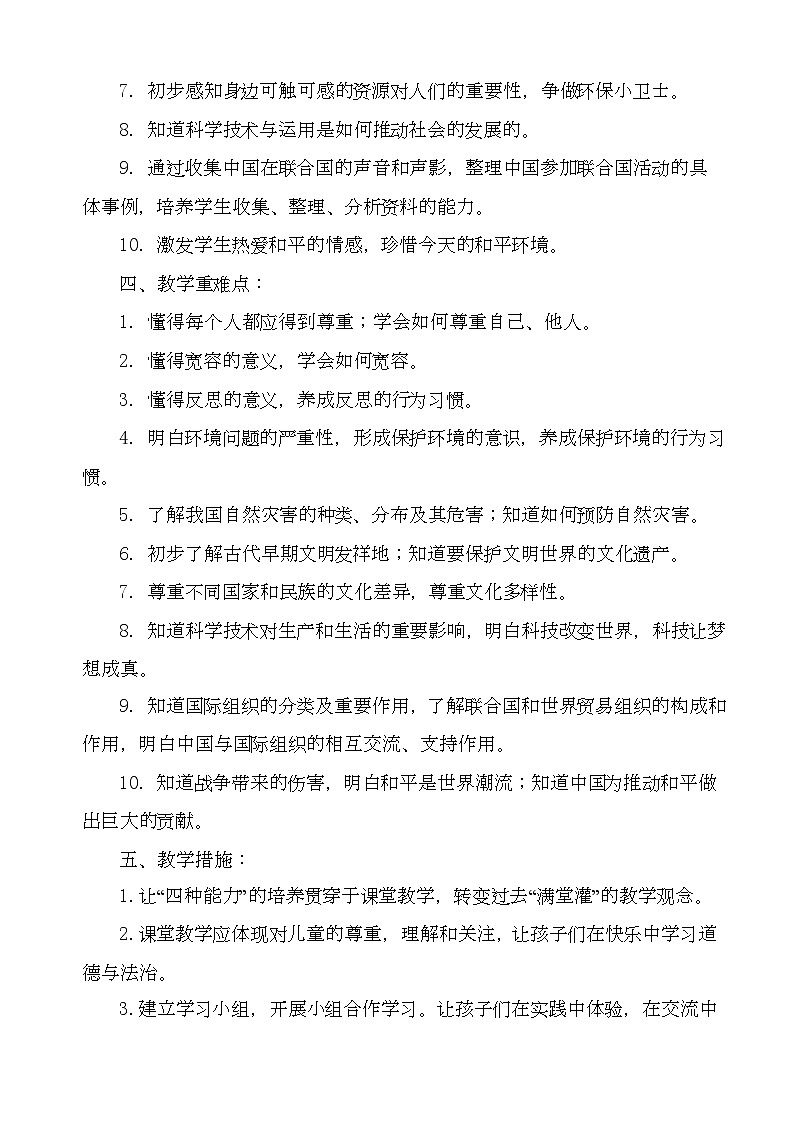 二年级下道德与法治教案六年级道德与法治下册全册教学设计_人教版（2016部编版）03