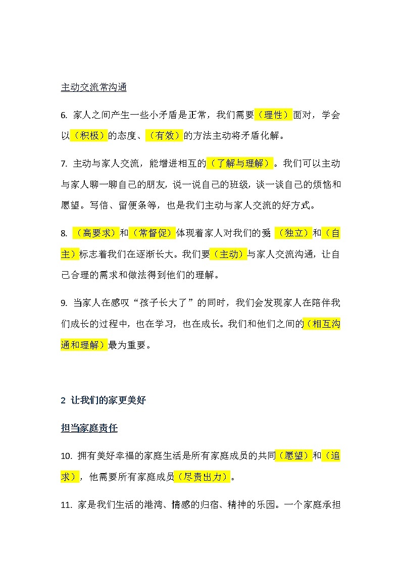 二年级下道德与法治教案道德与法治下册知识点总结_人教版（2016部编版）02