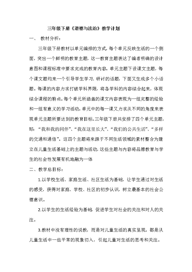 二年级下道德与法治教案三年级下册道德与法治教案教学设计（全册）_人教版（2016部编版） (1)01