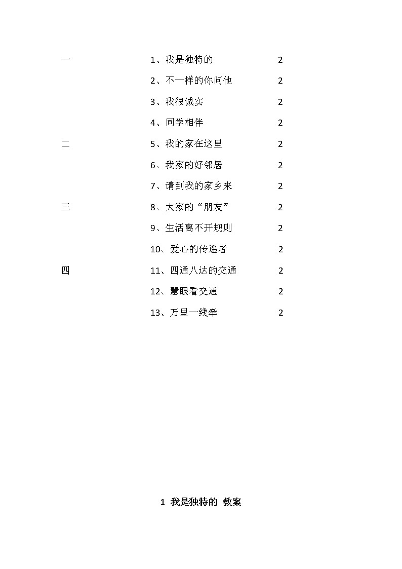 二年级下道德与法治教案三年级下册道德与法治教案教学设计（全册）_人教版（2016部编版） (1)03