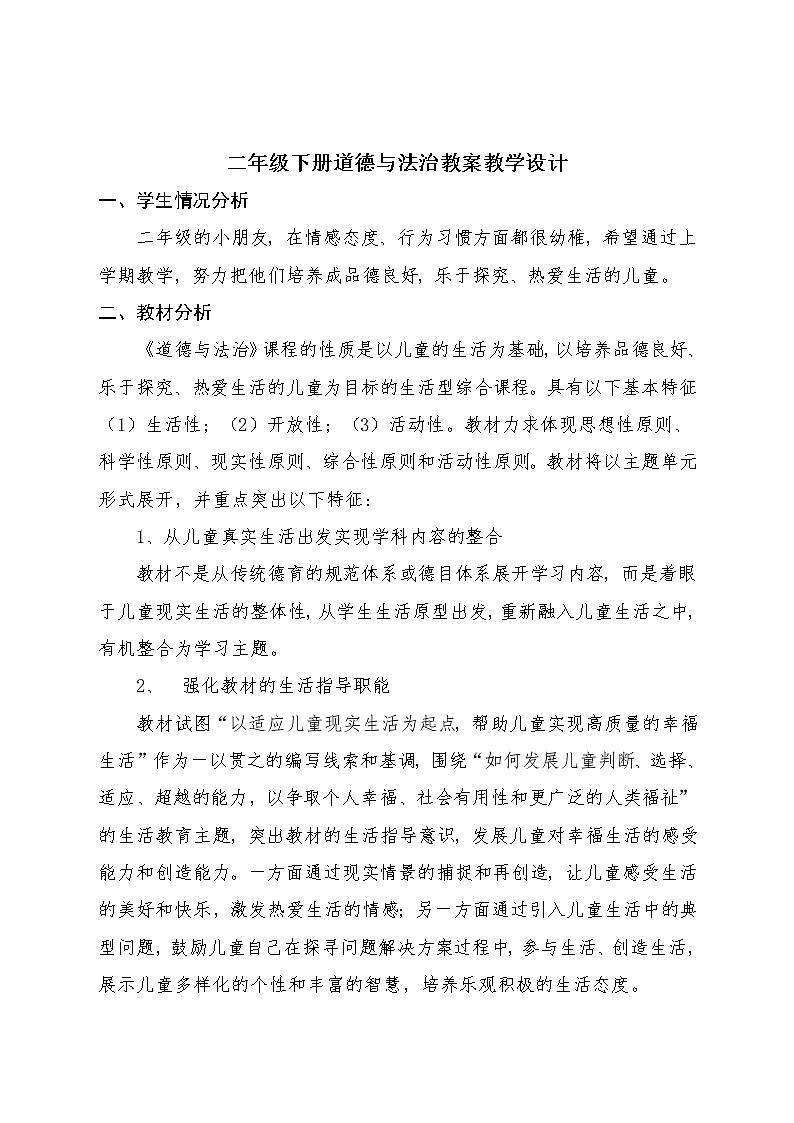 二年级下道德与法治教案二年级下册道德与法治教案教学设计_人教版（2016部编版）01