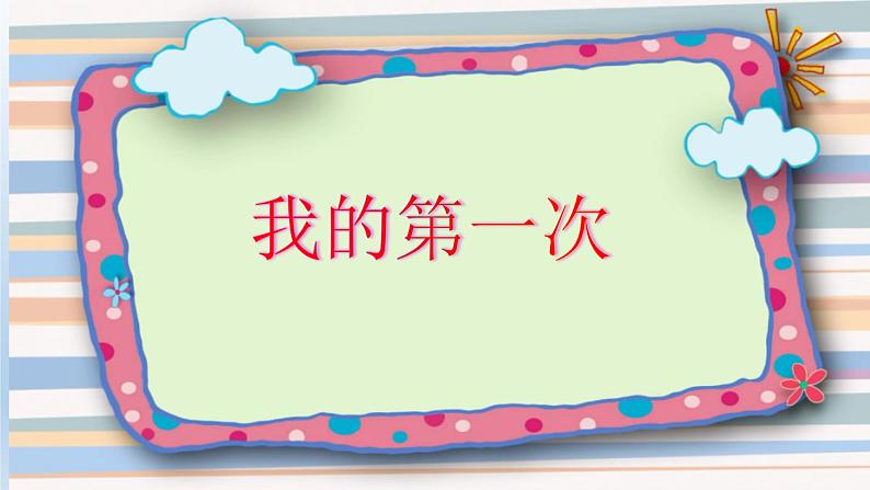 二年级下道德与法治课件：1 挑战第一次  课件（共20张PPT）_人教版（2016部编版）第7页