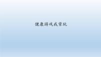 人教部编版二年级下册（道德与法治）5 健康游戏我常玩教课ppt课件