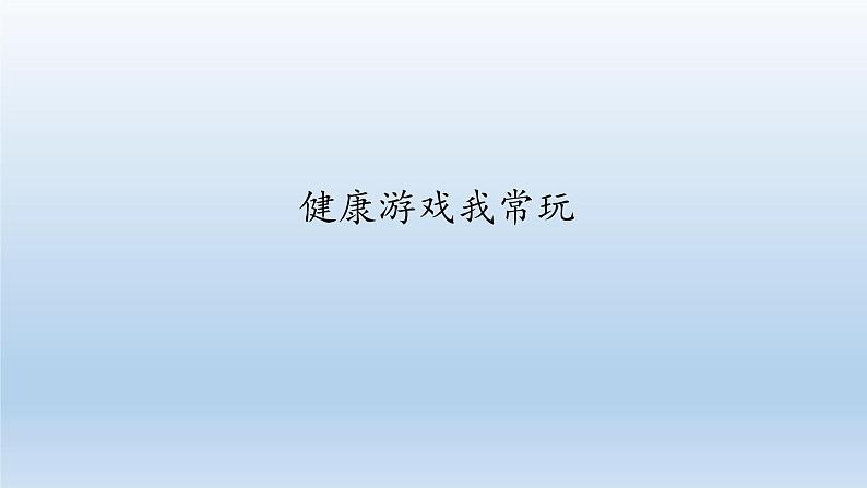 二年级下道德与法治课件：5 健康游戏我常玩  课件（共19张PPT）_人教版（2016部编版）01