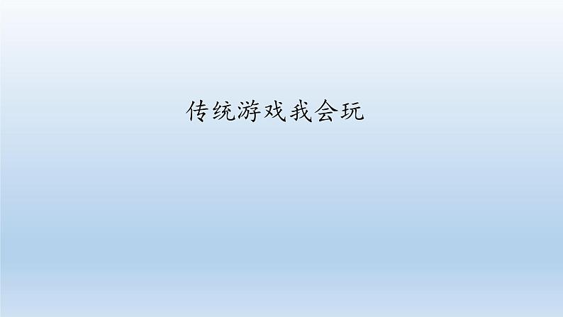 二年级下道德与法治课件：6 传统游戏我会玩  课件（共18张PPT）_人教版（2016部编版）第1页