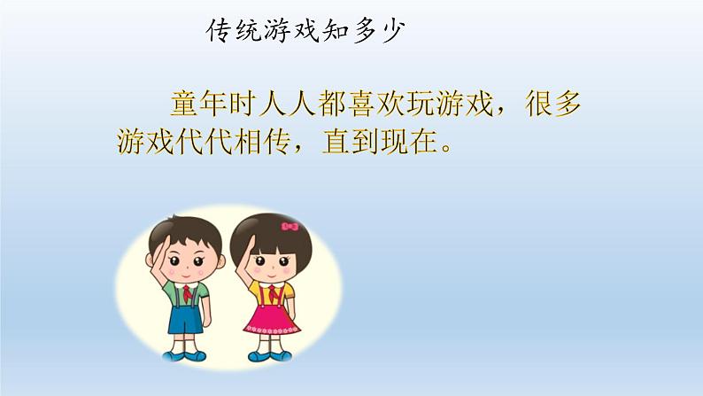 二年级下道德与法治课件：6 传统游戏我会玩  课件（共18张PPT）_人教版（2016部编版）第6页