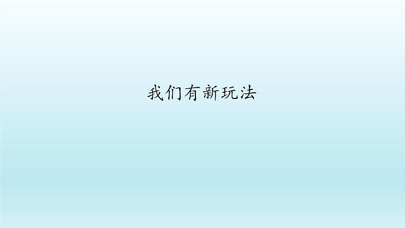 二年级下道德与法治课件：7 我们有新玩法  课件（共23张PPT）_人教版（2016部编版）第1页