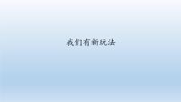 人教部编版二年级下册（道德与法治）第二单元 我们好好玩7 我们有新玩法课文内容ppt课件