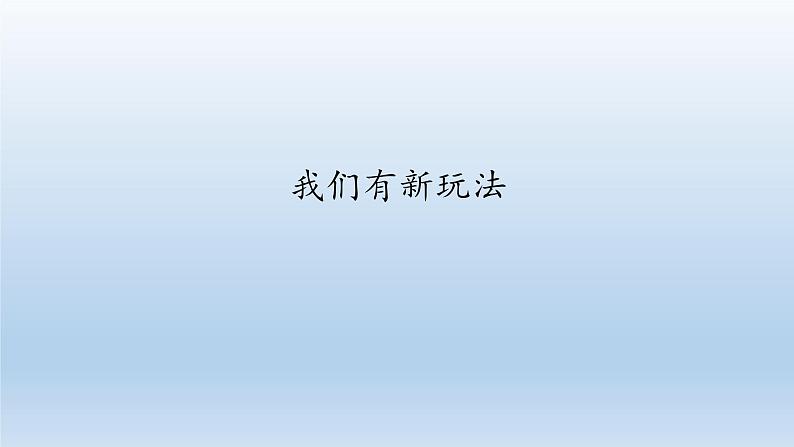 二年级下道德与法治课件：7 我们有新玩法  课件（共20张PPT）_人教版（2016部编版）第1页