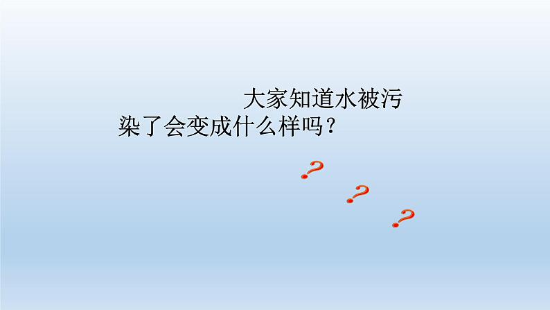 二年级下道德与法治课件：9 小水滴的诉说  课件（共17张PPT）_人教版（2016部编版）第4页