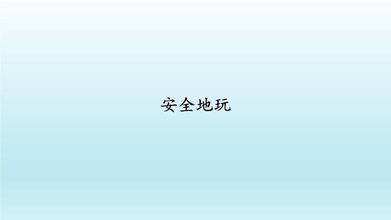 二年级下道德与法治课件：8 安全地玩  课件（共22张PPT）_人教版（2016部编版）第1页