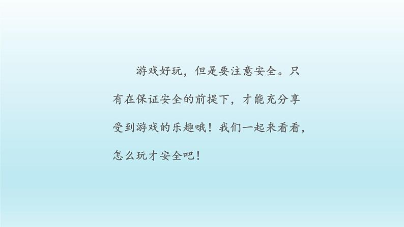 二年级下道德与法治课件：8 安全地玩  课件（共22张PPT）_人教版（2016部编版）第4页