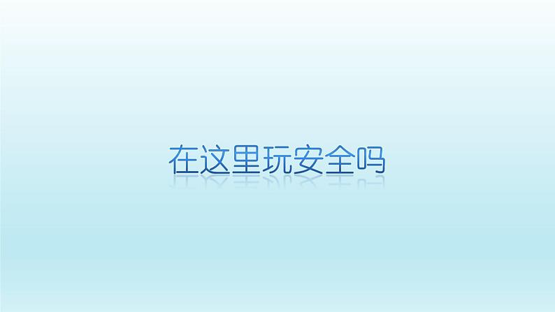 二年级下道德与法治课件：8 安全地玩  课件（共22张PPT）_人教版（2016部编版）第5页