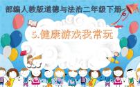 小学人教部编版5 健康游戏我常玩背景图课件ppt