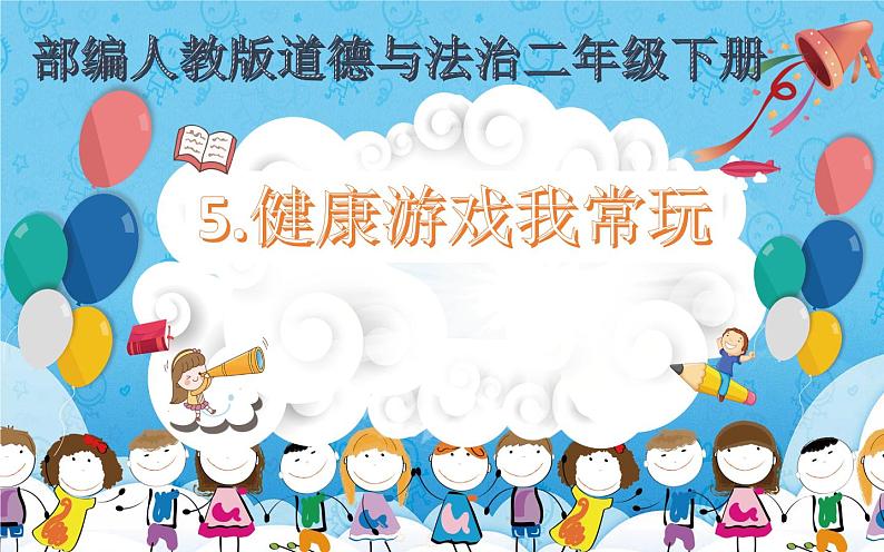 二年级下道德与法治课件）二年级下册道德与法治课件-《5 健康游戏我常玩》(共18张PPT)部编版_人教版（2016部编版）第1页