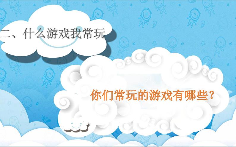 二年级下道德与法治课件）二年级下册道德与法治课件-《5 健康游戏我常玩》(共18张PPT)部编版_人教版（2016部编版）第3页