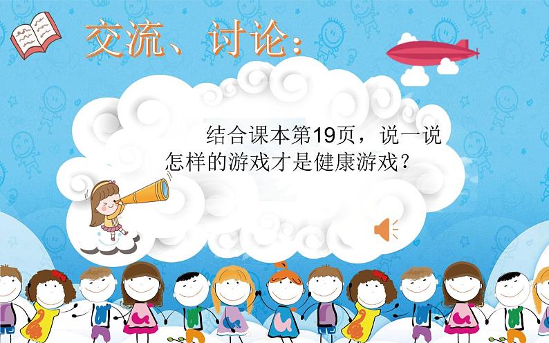 二年级下道德与法治课件）二年级下册道德与法治课件-《5 健康游戏我常玩》(共18张PPT)部编版_人教版（2016部编版）第4页