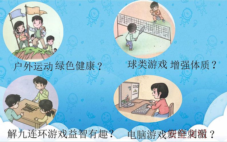 二年级下道德与法治课件）二年级下册道德与法治课件-《5 健康游戏我常玩》(共18张PPT)部编版_人教版（2016部编版）第5页