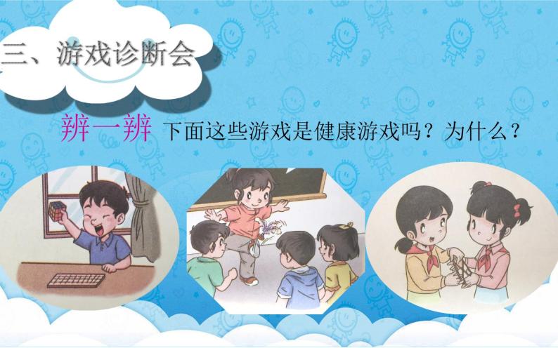 小学人教部编版5健康游戏我常玩背景图课件ppt