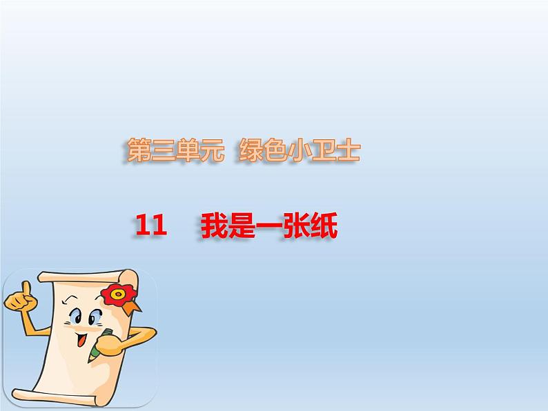 二年级下道德与法治课件：11 我是一张纸  课件（共20张PPT）_人教版（2016部编版）01