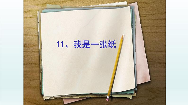 二年级下道德与法治课件：11 我是一张纸  课件（共27张PPT）_人教版（2016部编版）02