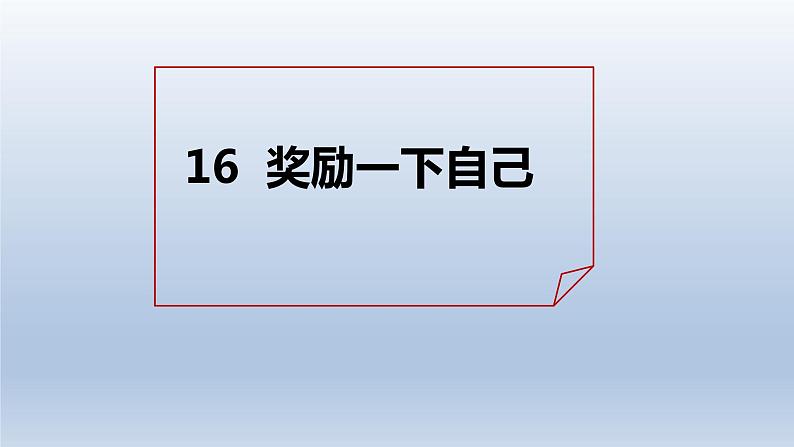 二年级下道德与法治课件：16 奖励一下自己  课件（共22张PPT）_人教版（2016部编版）第1页