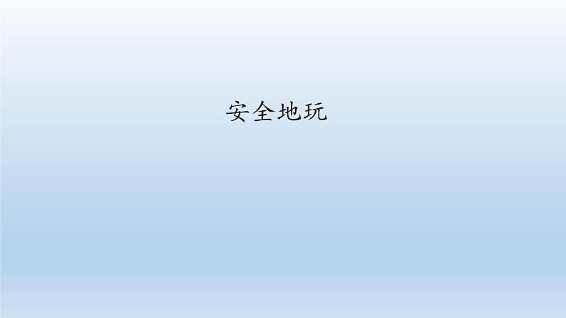 二年级下道德与法治课件：8 安全地玩  课件（共16张PPT）_人教版（2016部编版）第1页