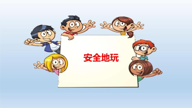 人教部编版二年级下册道德与法治8安全地玩示范课课件ppt