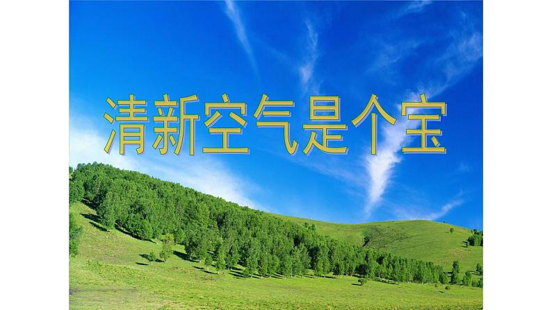 二年级下道德与法治课件：10 清新空气是个宝  课件（共25张PPT）_人教版（2016部编版）第2页