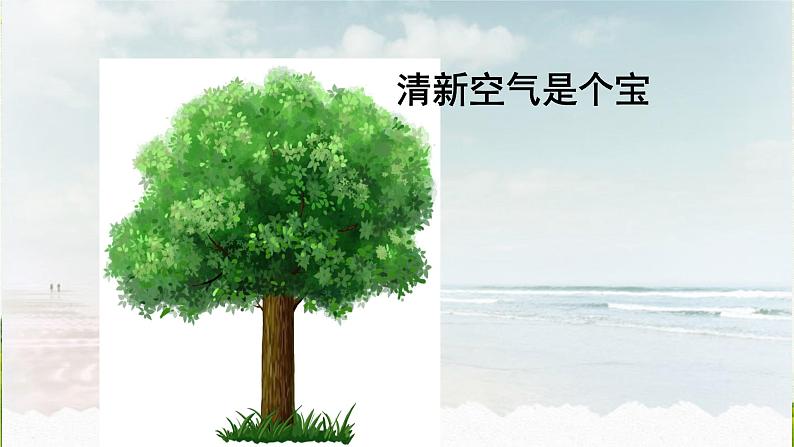 二年级下道德与法治课件：10 清新空气是个宝  课件（共18张PPT）1_人教版（2016部编版）第1页