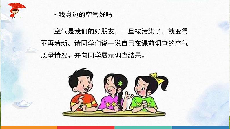 二年级下道德与法治课件：10 清新空气是个宝  课件（共18张PPT）1_人教版（2016部编版）第7页