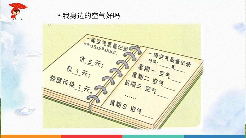 二年级下道德与法治课件：10 清新空气是个宝  课件（共18张PPT）1_人教版（2016部编版）第8页