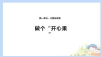 人教部编版二年级下册（道德与法治）3 做个“开心果”教案配套ppt课件