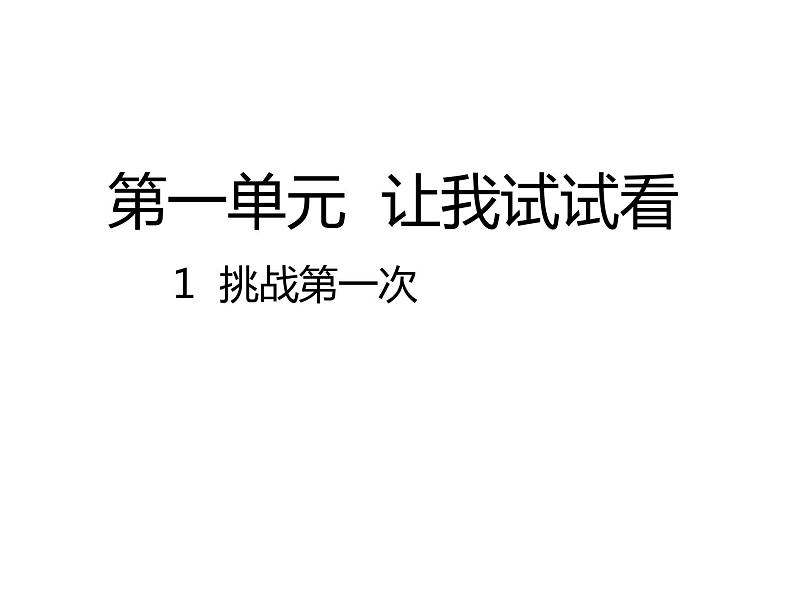 二年级下道德与法治课件2020新部编人教版道德与法治二年级下册 1  挑战第一次_人教版（2016部编版）第1页