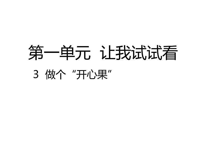 二年级下道德与法治课件2020新部编人教版道德与法治二年级下册 3  做个“开心果”_人教版（2016部编版）第1页