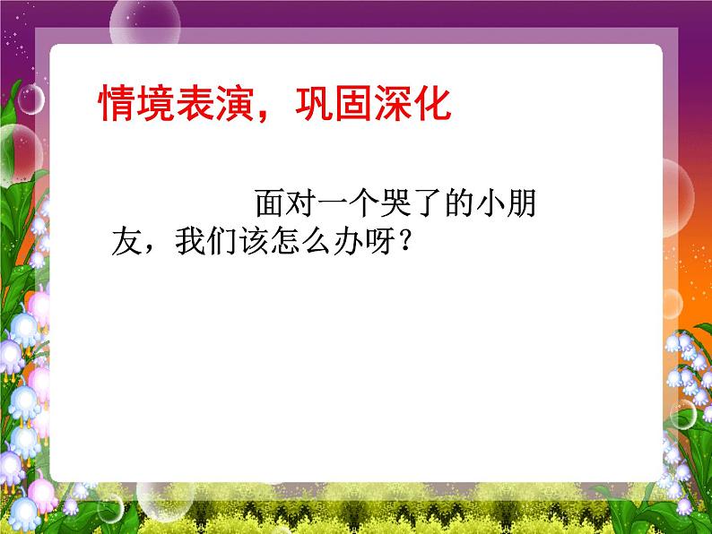 二年级下道德与法治课件2020新部编人教版道德与法治二年级下册 3  做个“开心果”_人教版（2016部编版）第7页