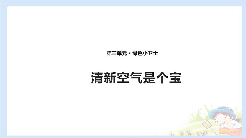 二年级下道德与法治课件2020新部编人教版道德与法治二年级下册 10 清新空气是个宝 课件（共10张PPT）_人教版（2016部编版）第1页