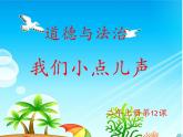 （部编版）二年级上册道德与法治课件-12.我们小点声