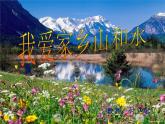 （部编版）二年级上册道德与法治课件-13.我爱家乡山和水 (2)