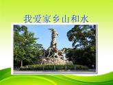 （部编版）二年级上册道德与法治课件-13.我爱家乡山和水