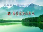 （部编版）二年级上册道德与法治课件-13.我爱家乡山和水 (3)